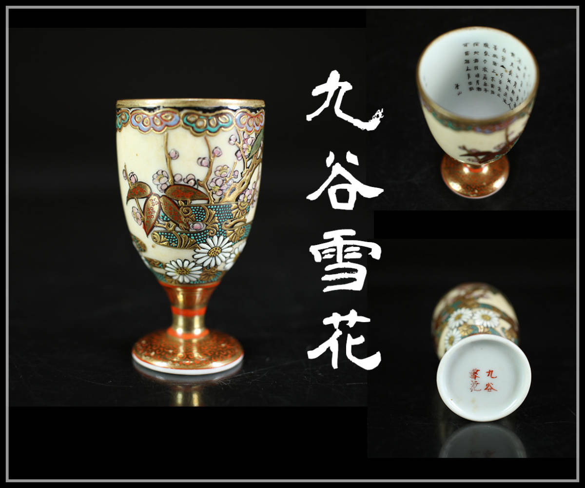 CA912 明治時代 【九谷雪花】作 九谷焼 金彩色絵 酒杯/箱付 美品n