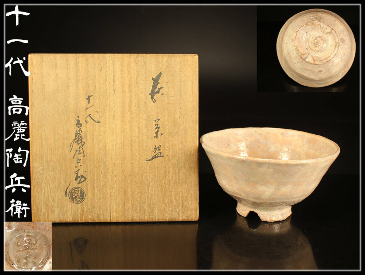 安いストア - 【S023】萩焼 煎茶器 11代 高麗陶兵衛 - 通販オンライン