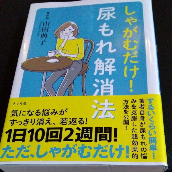 しゃがむだけ！尿もれ解消法 山田典子／著