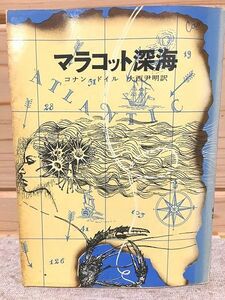 ★6/マラコット深海　初版 コナン・ドイル　大西尹明訳、創元推理文庫 東京創元新社