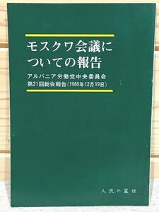 ★6/モスクワ会議についての報告 アルバニア労働党中央委員会 第21回総会報告 1960年12月19日 人民の星社