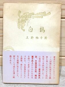 ★6/白鵠 上野袖子 永田文昌堂 序文 重光葵