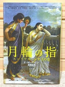 eb6/月輪の指 スーリヤカーンタ王の恋 Ｆ・Ｗ・ベイン 弾青娥