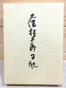 ●6/久保松太郎日記 一坂太郎 マツノ書店