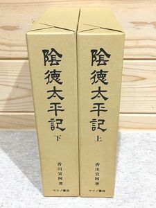 ●6/陰徳太平記 上下セット 香川宣阿 マツノ書店