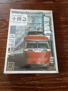 日本の私鉄 5　小田急　カラーブックス 