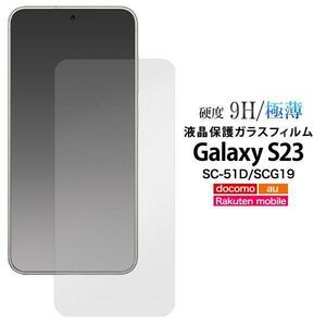 Galaxy S23 SC-51D/SCG19用 /液晶保護ガラスフィルムSC-51D (docomo)SCG19 (au) (楽天モバイル)