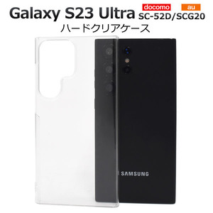 カバーGalaxy S23 Ultra SC-52D/SCG20用ハードクリアケースGalaxy S23 Ultra SC-52D (docomo) Galaxy S23 Ultra SCG20 (au)