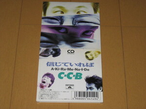 信じていれば / A-Ki-Ra-Me-Na-I-De 8cmシングルCD C-C-B CCB H10P-40005 関口誠人 笠浩二 米川英之 渡辺英樹