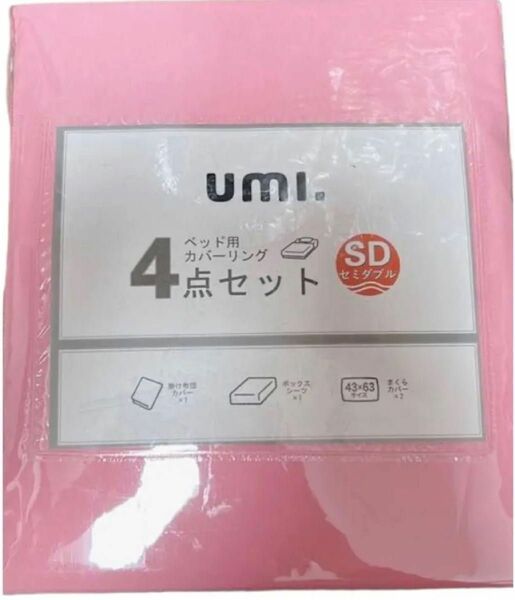 セミダブル 布団カバー 4点セット Umi 丸洗い可能