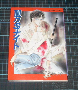 ＥＢＡ！即決。椎勿あり子　１００万＄ナイト　ミリオンコミックス　ジュピターコミック　大洋図書