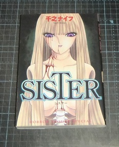 ＥＢＡ！即決。千之ナイフ　ＳＩＳＴＥＲシスター　ホラーコミックススペシャル　秋田書店