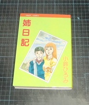 ＥＢＡ！即決。小鈴ひろみ　姉日記　けいせいコミックス　けいせい出版_画像1