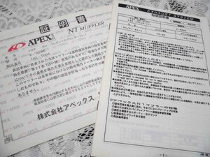 AE86 APEX N1 マフラー 証明書 取扱説明書 トヨタ カローラレビン スプリンタートレノ