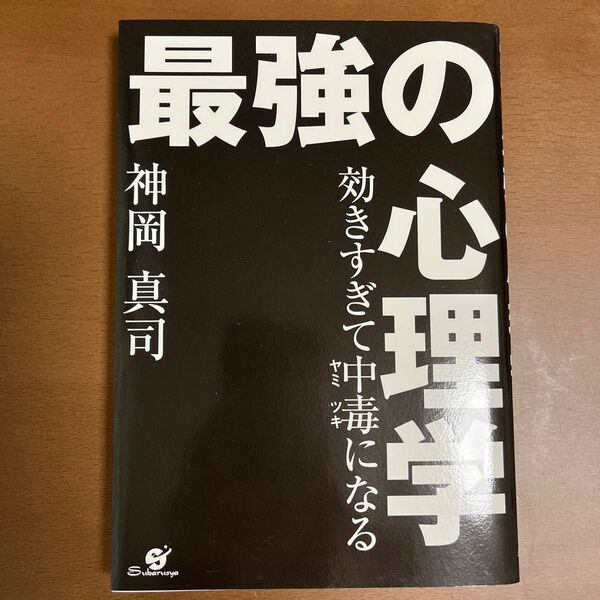 効きすぎて中毒（ヤミツキ）になる最強の心理学 神岡真司／著