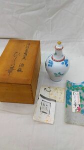 染錦菱葉文酒瓶　ひしの華　有田焼　岩尾對山窯　菱焼酎・菱娘　肥前酒類販売株式会社　長期保管品・難あり