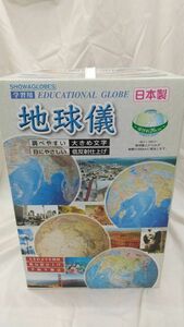 昭和カートン　日本製　地球儀　行政図タイプ　26cm球　木製台座　26-GAW-K　学習用　未開封・長期保管品