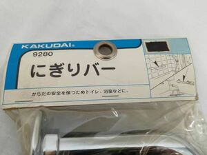 カクダイ　にぎりバー　9280　25ミリ　トイレ・浴室などに　取付部品　未開封・未使用・長期保管品