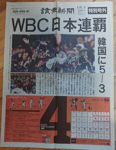 【珍品】特別号外（2009年3月24日） 『WBC 日本連覇 韓国に5-3』