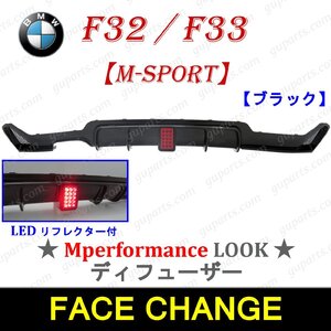 BMW 4 F32 F33 420i 428i 430i 435i 440i Mスポーツ → Mパフォーマンス リア ディフューザー スポイラー ブラック LED リフレクター付