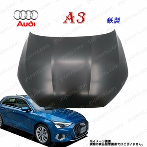 AUDI A3 8Y 系 フロント エンジン フード ボンネット 2021～ 8Y0823029 鉄製 GYDLA　GYDNNF