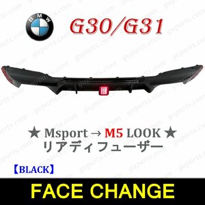 BMW 5 G30 G31 2017～ 523d 523i 530e 530i 540i xDrive Mスポーツ → M5 タイプ リア バンパー スポイラー ディフューザー ブラック