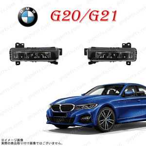 BMW 3 G20 G21 318i 320i 320d 330i 330e 2019～ 左 右 フォグ ライト LED バンパー 63177433787 63177433788