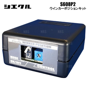 siecle シエクル ウインカーポジションキット S608P2 RX450h GYL10W/GYL15W/GYL16W 08/12～ (S608P2