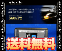 siecle シエクル ウインカーポジションキット S608P2 アルト/ターボRS/アルトワークス HA36S/HA36V 14/12～ (S608P2_画像2