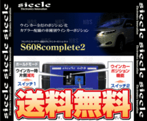 siecle シエクル ウインカーポジションキット S608コンプリート2 スイフト ZC72S 10/9～ (S608C2-08A_画像2