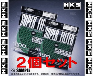 正規品 HKS エッチケーエス スーパーパワーフロー 交換フィルター グリーン φ150 乾式3層 2個セット (70001-AK021-2S