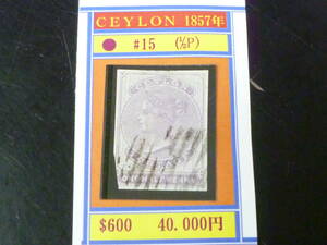 23L　A　№24　英領 セイロン切手 クラシック　1857年　SC#15　1/2p　使用済　左下カット　【SC評価 $600】