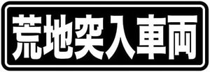 送料込■オフロード「荒地突入車両」スイングアームステッカー セロー225/250/DT/WR250/ジェベル/XR/KDX/KLX250/CRF250/ジムニー