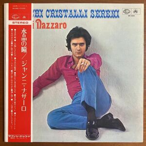 【希少　国内盤　帯付 LP】 水晶の瞳／ジャンニ・ナザーロ　“BIANCHI CRISTALLI SERENI／GIANNI NAZZARO 1971年