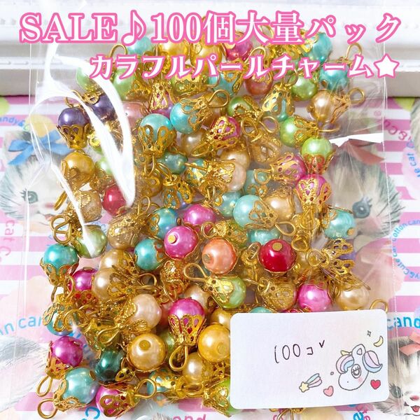 在庫SALE格安.*100個大量パック★カラフルパールチャーム