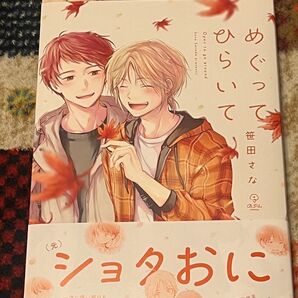【BL】めぐってひらいて