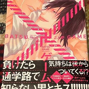 【BL】バツ×ゲーム