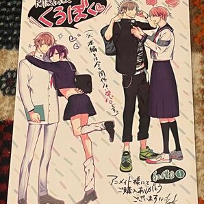 【BL】くるぼく 特典リーフレット
