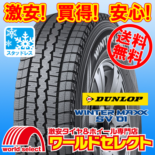 送料無料(沖縄,離島除く) 新品スタッドレスタイヤ 215/70R15 107/105L LT ダンロップ WINTER MAXX SV 01 商用車用 日本製 冬 スノー