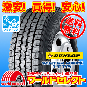 送料無料(沖縄,離島除く) 新品 スタッドレスタイヤ 225/75R16 118/116L LT TL ダンロップ WINTER MAXX LT03M 日本製 国産 スノー 冬