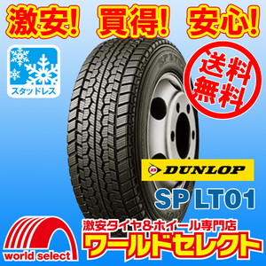 送料無料(沖縄,離島除く) 2本セット 新品スタッドレスタイヤ 245/50R14.5 106L LT TL ダンロップ SP LT01 小型トラック・バス用 国産 冬