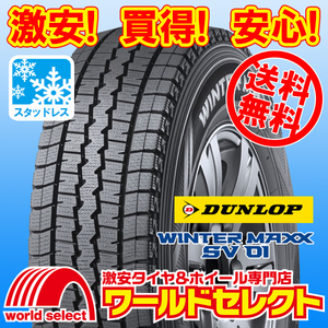 送料無料(沖縄,離島除く) 2本セット 新品スタッドレスタイヤ 195/80R15 103/101L LT ダンロップ WINTER MAXX SV 01 商用車用 日本製 冬