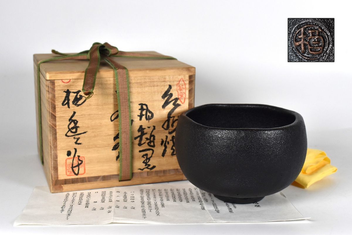 ヤフオク! -「那智黒茶碗」の落札相場・落札価格