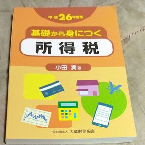 基礎から身につく所得税 平成26年度版 小田満/著