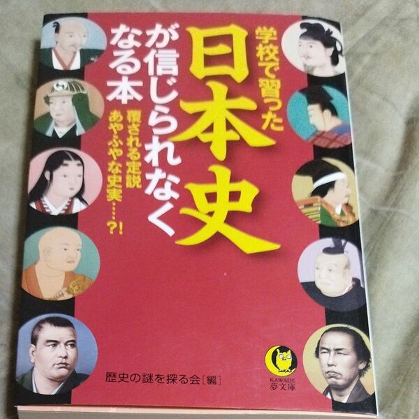 学校で習った日本史が信じられなくなる本　覆される定説あやふやな史実・・・・？！ （ＫＡＷＡＤＥ夢文庫　Ｋ８８２） 歴史の謎を探る会