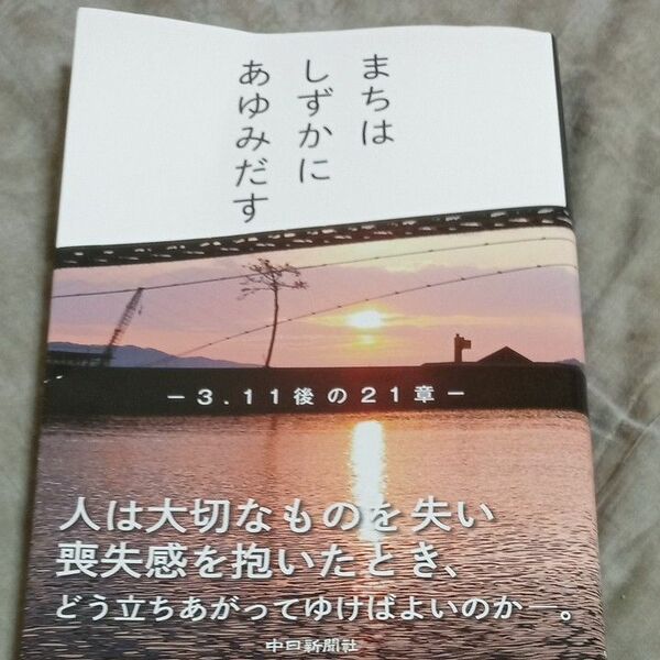 まちはしずかにあゆみだす　３．１１後の２１章 中日新聞編集局／編