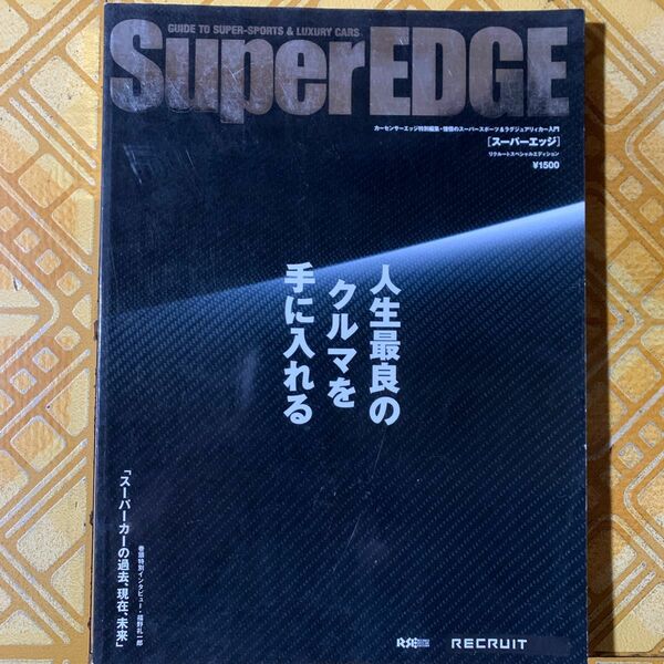 ＳＵＰＥＲ ＥＤＧＥ／リクルート