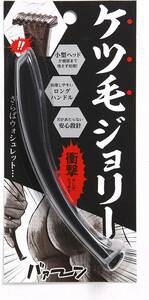 ケツ毛ジョリー【メンズ アンダーヘア】 ラブジョリー 脱毛前処理 脱毛前 シェーバー 毛 処理 ヘアカッター アンダーヘア 処理 