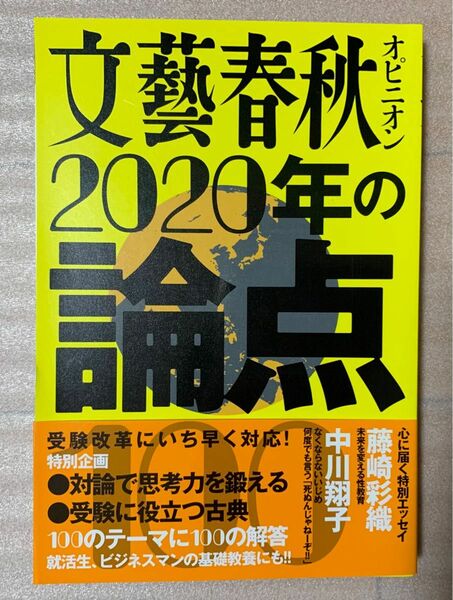 文藝春秋オピニオン2020年の論点100