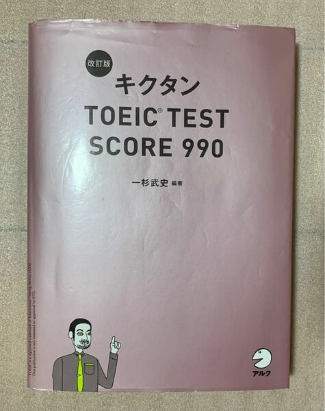 キクタンTOEIC TEST SCORE 990